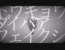 【りへい】トウキョウダイバアフェイクショウ【歌ってみた】