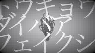 【りへい】トウキョウダイバアフェイクショウ【歌ってみた】
