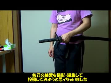 【武術】ゆっくり抜刀の稽古をしてみた【抜刀】