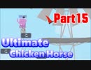 【アルティメットチキンホース】平和主義者達のトラップ満載アニマルダービー Part15【実況】
