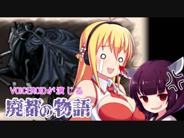 【Ruina】VOICEROIDが演じる廃都の物語07【VOICEROID＆CeVIO実況】