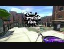 塗って駆けるスプラトゥーン２　part4