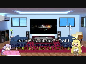 〔VOICEROID車載〕2018年はこんな感じで行きたい。