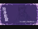 結婚主義国家 実況プレイ Part7 ～独身監獄～「家族」