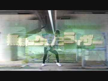 【ちゅん】無頼ック自己ライザー【踊ってみた】