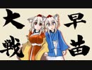 早苗さんの三国志大戦ネオ　その１７(栄光の大号令VS蜀群呂姫ワラ)