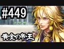 【課金マン】インペリアルサガ実況part449【とぐろ】