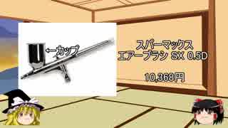 ゆっくりと学ぶミニ四駆　第15回「塗装」（前編）