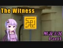 【The Witness】四面をパズルに囲まれて　Part1【結月ゆかり実況プレイ】