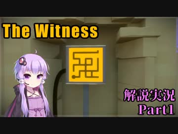 【The Witness】四面をパズルに囲まれて　Part1【結月ゆかり実況プレイ】
