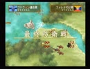 【実況】幻想水滸伝5　part92【籠城ルート】