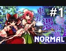 東方憑依華 Normal 初見実況 #1