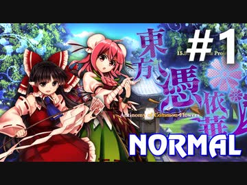 東方憑依華 Normal 初見実況 #1