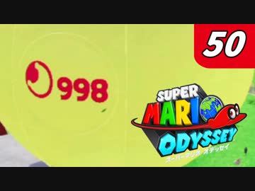 【マリオオデッセイ】不思議な帽子と魅惑の世界渡航 Part50 もっと月の裏