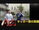 サッカー部あるある【まとめPart７】