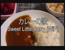 【飯テロ電波ソング】カレーの歌 Sweet Little Curry (WiP)【Silver Forest】