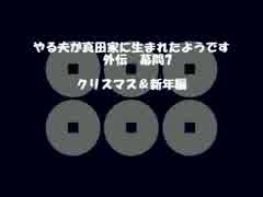 【やる夫歴史】　やる夫が真田家に生まれたようです　外伝　幕間7