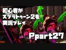 初心者がスプラトゥーン2を実況プレイ Part27：倉麻るみ子