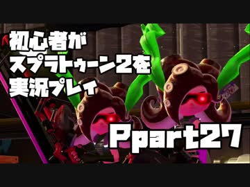 初心者がスプラトゥーン2を実況プレイ Part27：倉麻るみ子