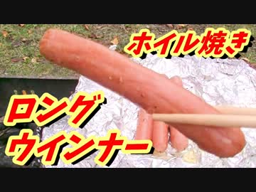 ロングウインナー(丸大食品)ホイル焼き！【BBQ修造】34