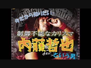 今だから知りたい「内藤哲也」という男！【11限目】
