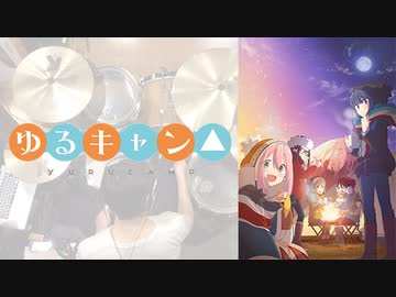 『ゆるキャン△』OP「SHINY DAYS」叩いてみた。