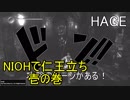 [初見実況] NIOHで仁王立ち [壱の巻]