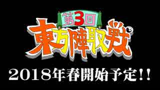 第3回 ☯東方陣取戦☯ 予告編