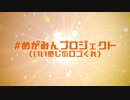 【告知】#めがみんプロジェクト ～megaはみんなのmegaだから～