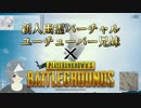 兄妹で本当の実況プレイをしてみます！【新人バーチャルユーチューバー
