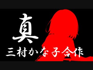 真・三村かな子合作