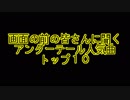 画面の前の皆さんに聞いた UNDERTALE 人気曲 Top10