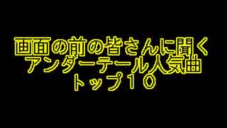 画面の前の皆さんに聞いた UNDERTALE 人気曲 Top10