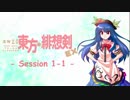 【卓遊戯】 東方緋想剣EX　session 1-1 【SW2.0】