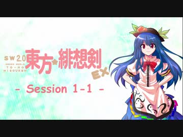 【卓遊戯】 東方緋想剣EX　session 1-1 【SW2.0】