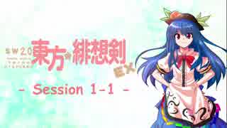 【卓遊戯】 東方緋想剣EX　session 1-1 【SW2.0】