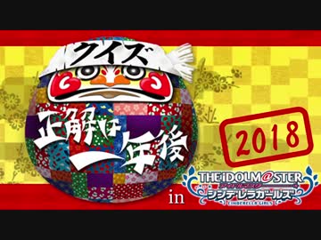 クイズ☆正解は一年後inシンデレラガールズ2018　問題編