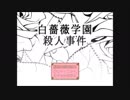 【実況】お嬢様学校、白薔薇学園で起きた事件　part1