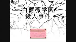 【実況】お嬢様学校、白薔薇学園で起きた事件　part1