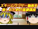 【ゆっくり解説】スチームクソゲー動画を楽しむための基礎講座