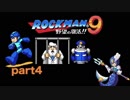 【一人実況】ロックマン９　part4