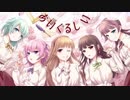 【デレマス】あいくるしい【5人で歌ってみた】
