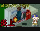 [華のある縛り実況]ロックマンエグゼ３：Part30