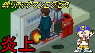 [華のある縛り実況]ロックマンエグゼ３：Part30