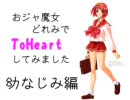 おジャ魔女どれみでTo Heart/幼なじみ編