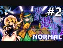 東方憑依華 Normal 初見実況 #2