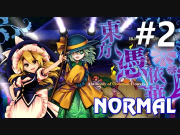 東方憑依華 Normal 初見実況 #2