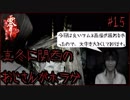 真冬に関西のおじさんがホラゲ#15【零～眞紅の蝶～】