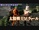 【ソウルシリーズツアー２章】ダークソウル　～託されし使命～　part2