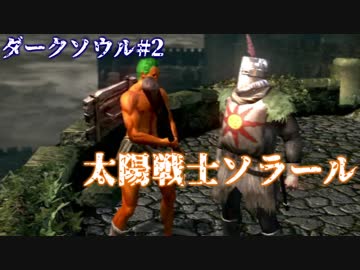 【ソウルシリーズツアー２章】ダークソウル　～託されし使命～　part2